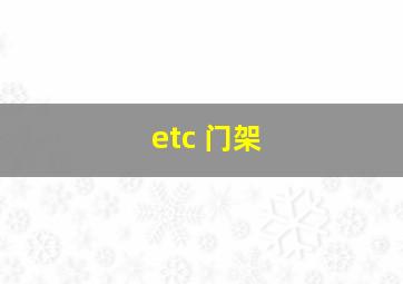 etc 门架